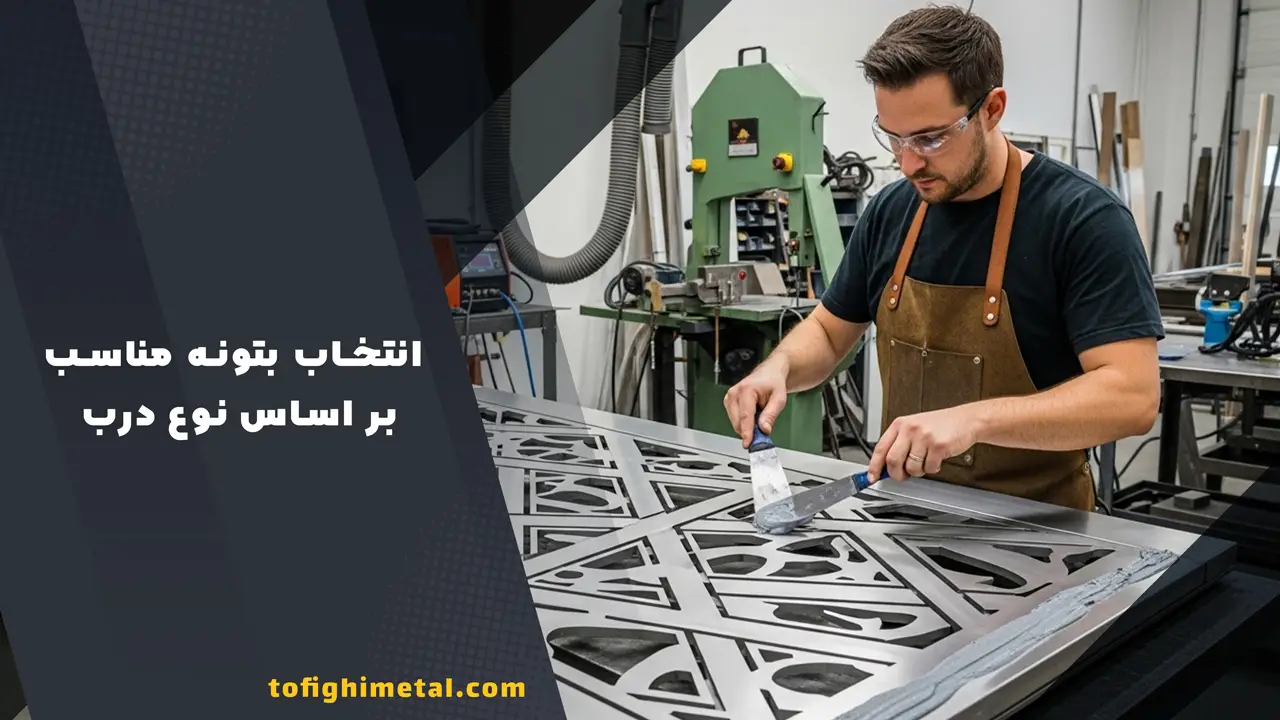 0 تا 100 اصول رنگ کاری و بتونه درب فلزی 3 انتخاب بتونه مناسب بر اساس نوع درب