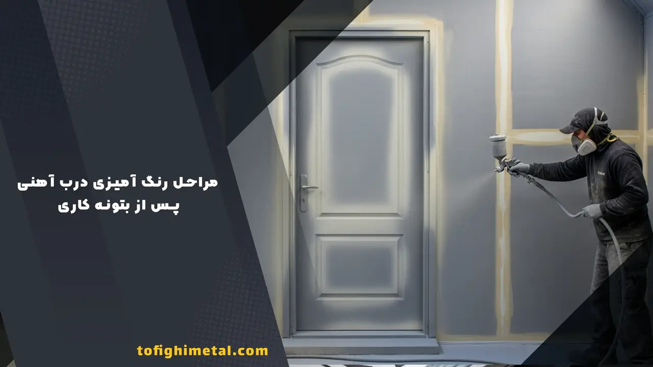 0 تا 100 اصول رنگ کاری و بتونه درب فلزی 4 مراحل رنگ آمیزی درب آهنی پس از بتونه کاری