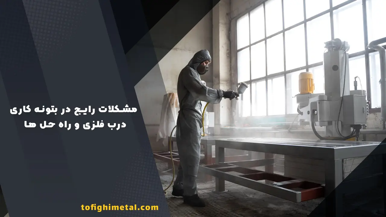 0 تا 100 اصول رنگ کاری و بتونه درب فلزی 5 مشکلات رایج در بتونه کاری درب فلزی و راه حل ها