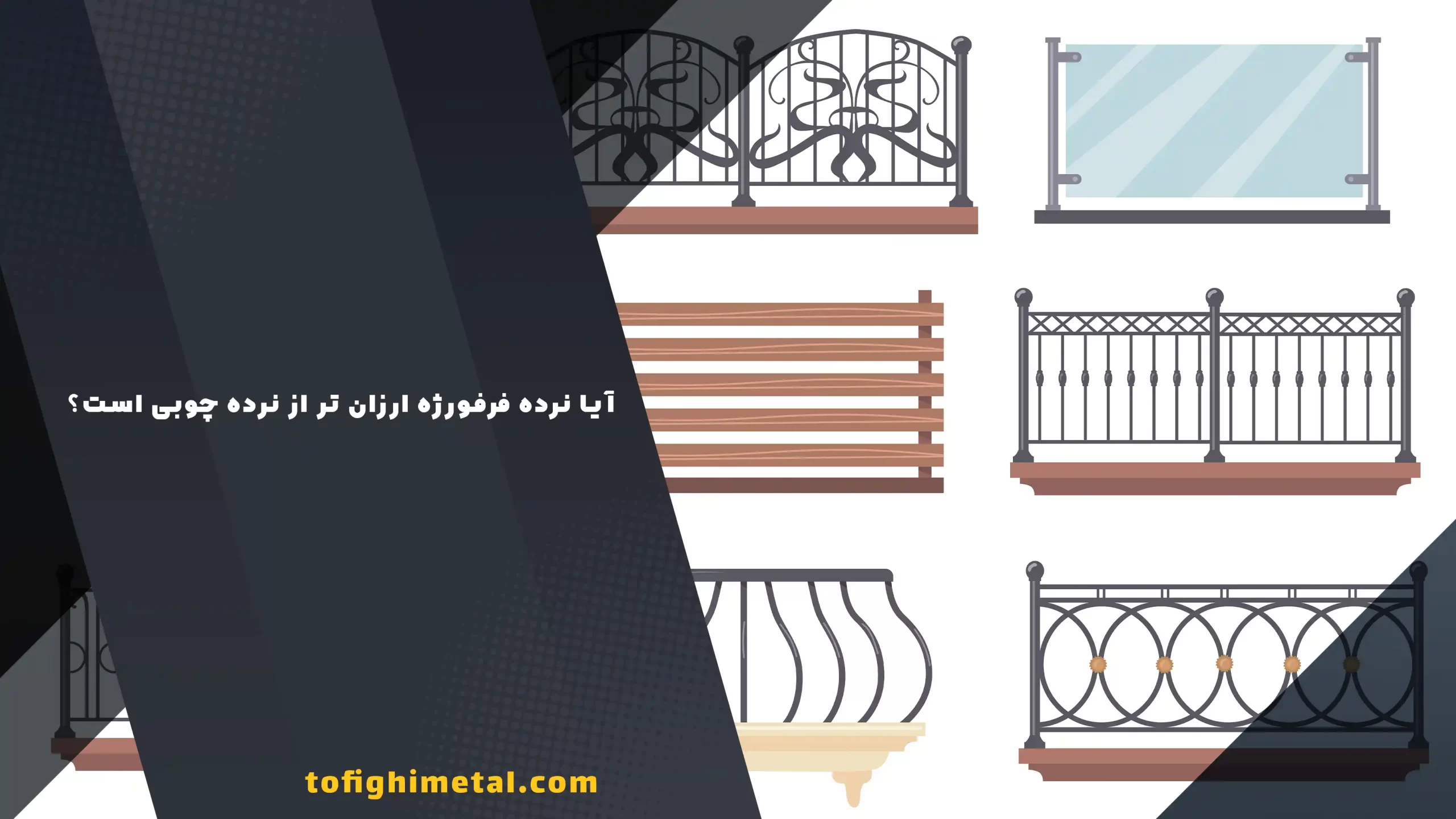 آیا نرده فرفورژه ارزان تر از نرده چوبی است؟ آیا نرده فرفورژه ارزان تر از نرده چوبی است؟