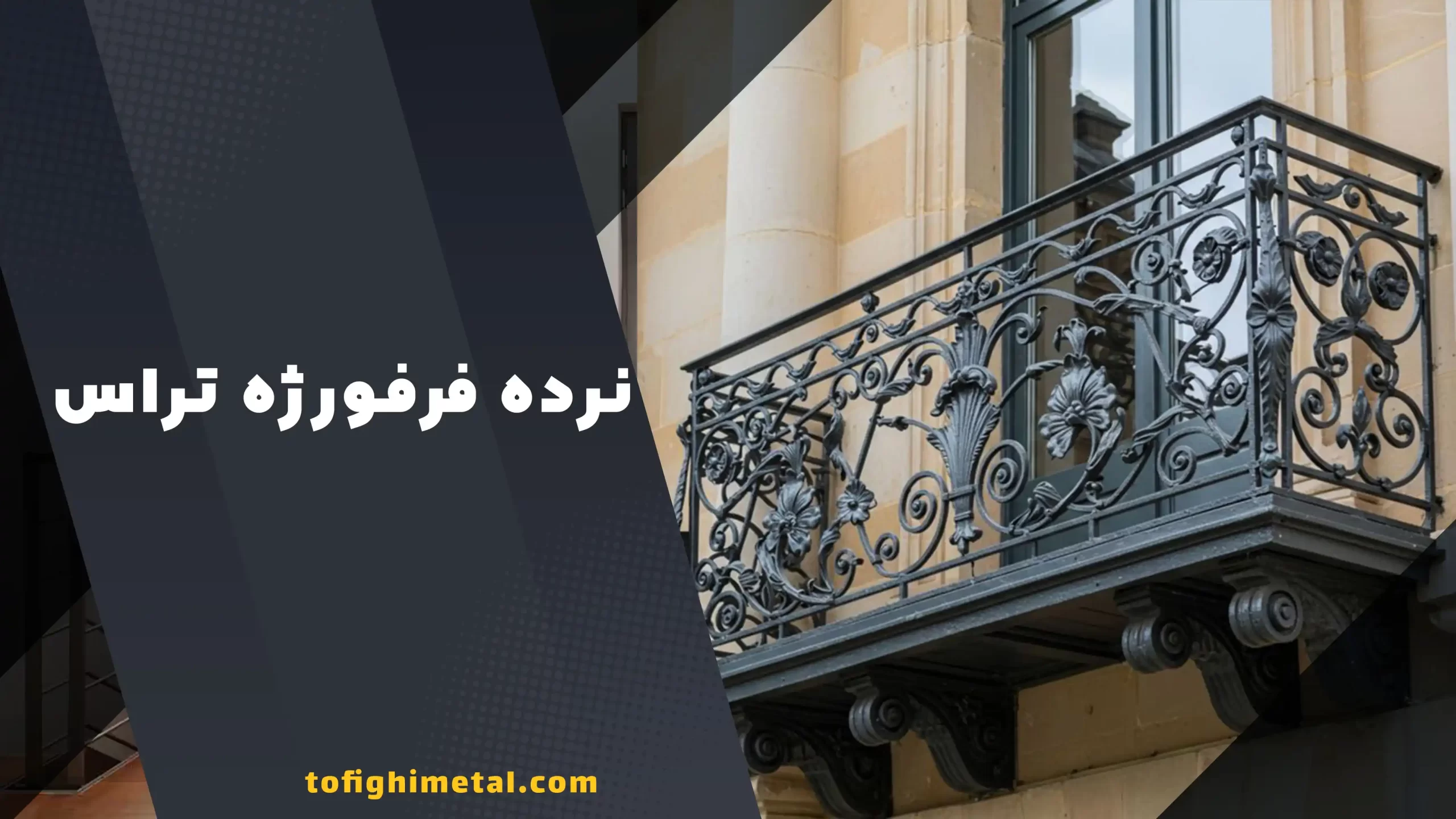 نرده فرفورژه تراس نرده فرفورژه تراس