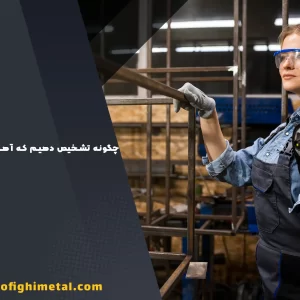 چگونه تشخیص دهیم که آهن فرفورژه است یا فولاد؟