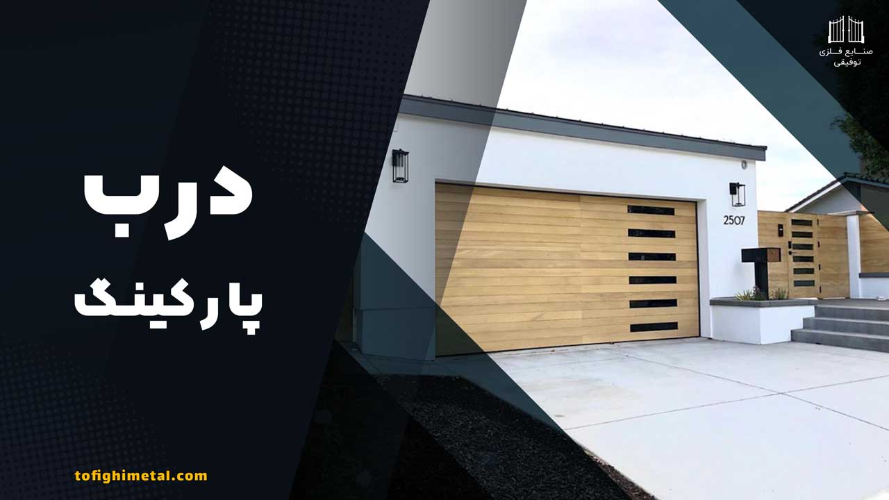 درب پارکینگ