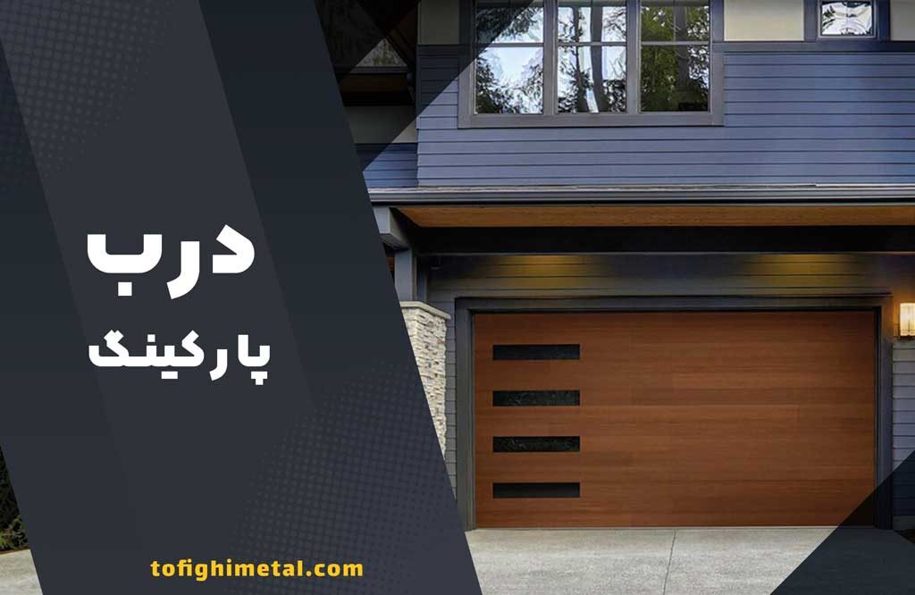 درب فلزی پارکینگ