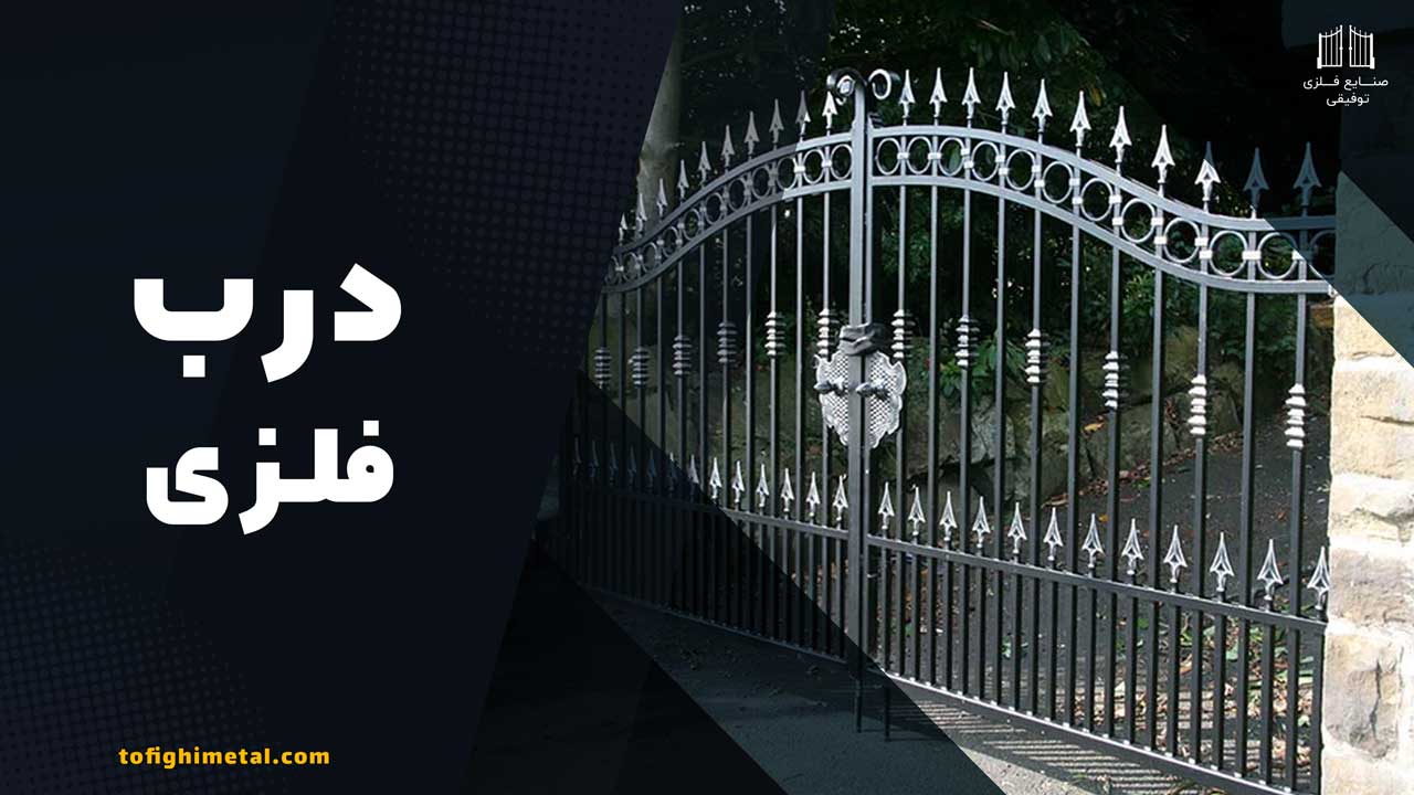 درب فلزی