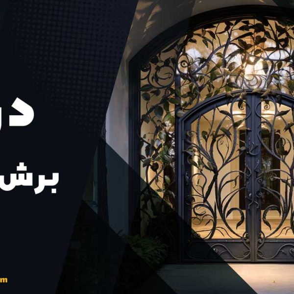 درب برش لیزری