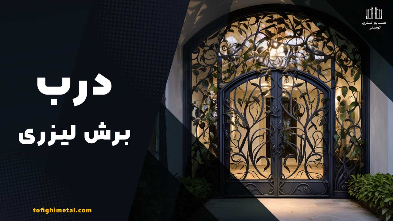 درب برش لیزری