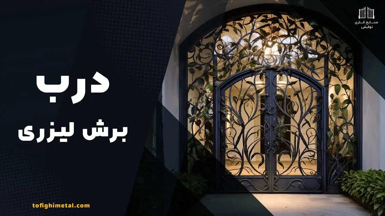 درب برش لیزری 1 درب برش لیزری