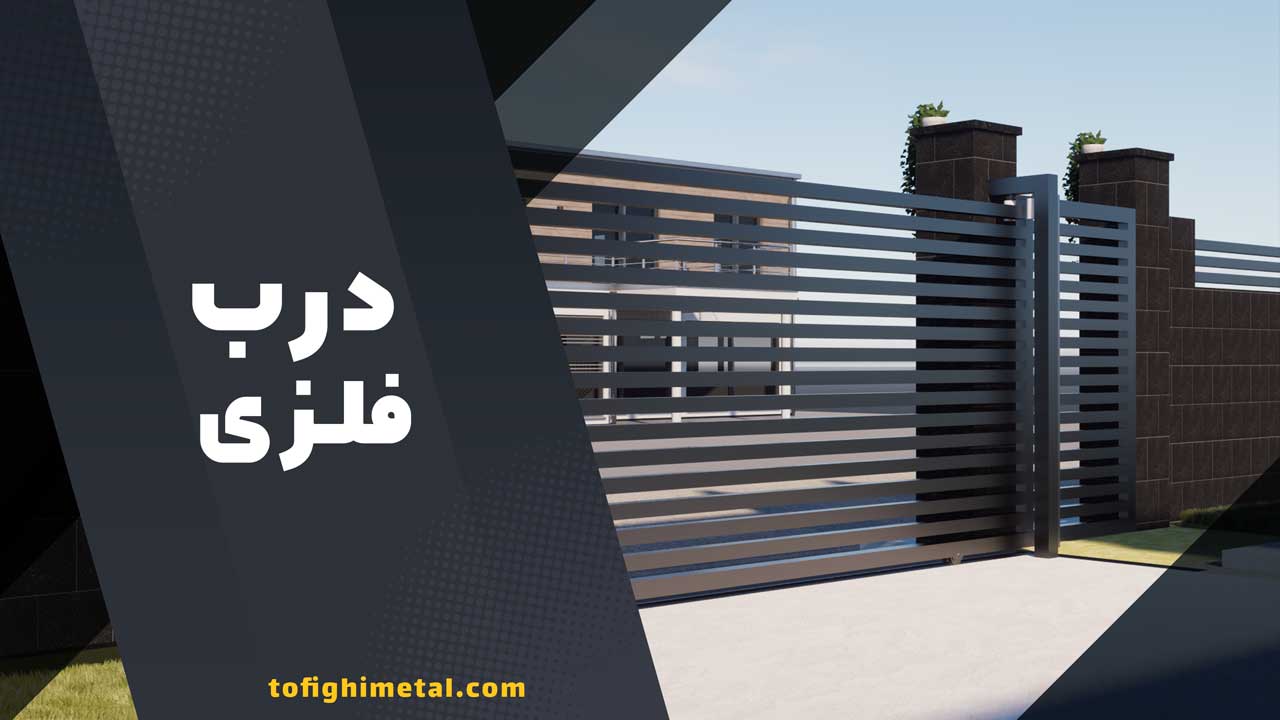 درب حیاط