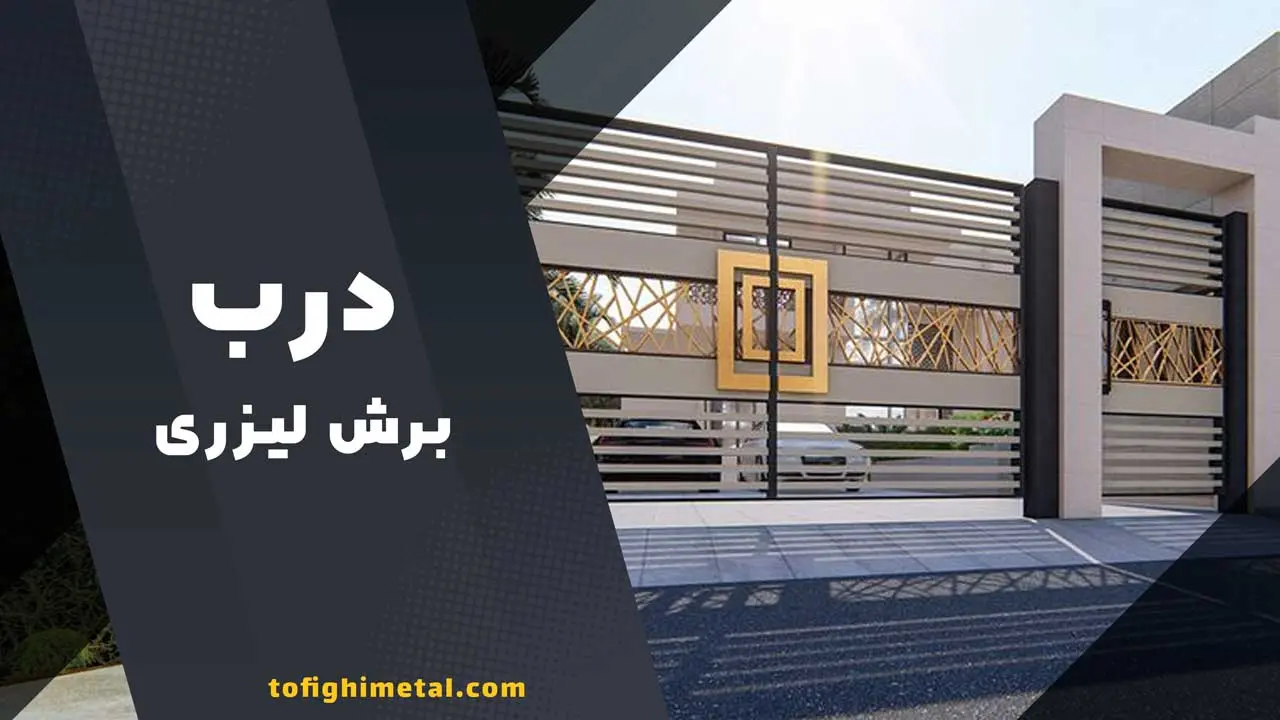 درب برش لیزری 2 درب برش لیزری