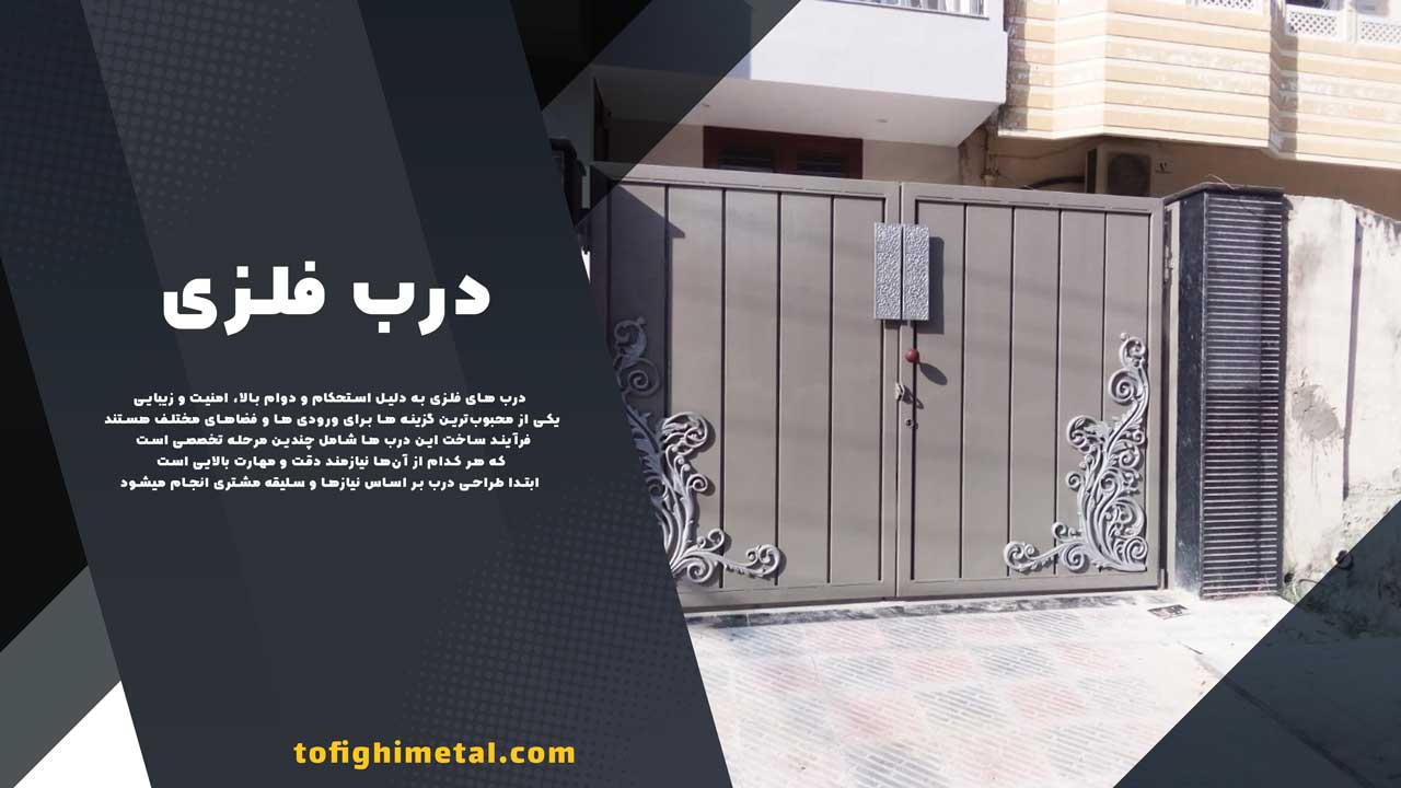 درب فرفورژه