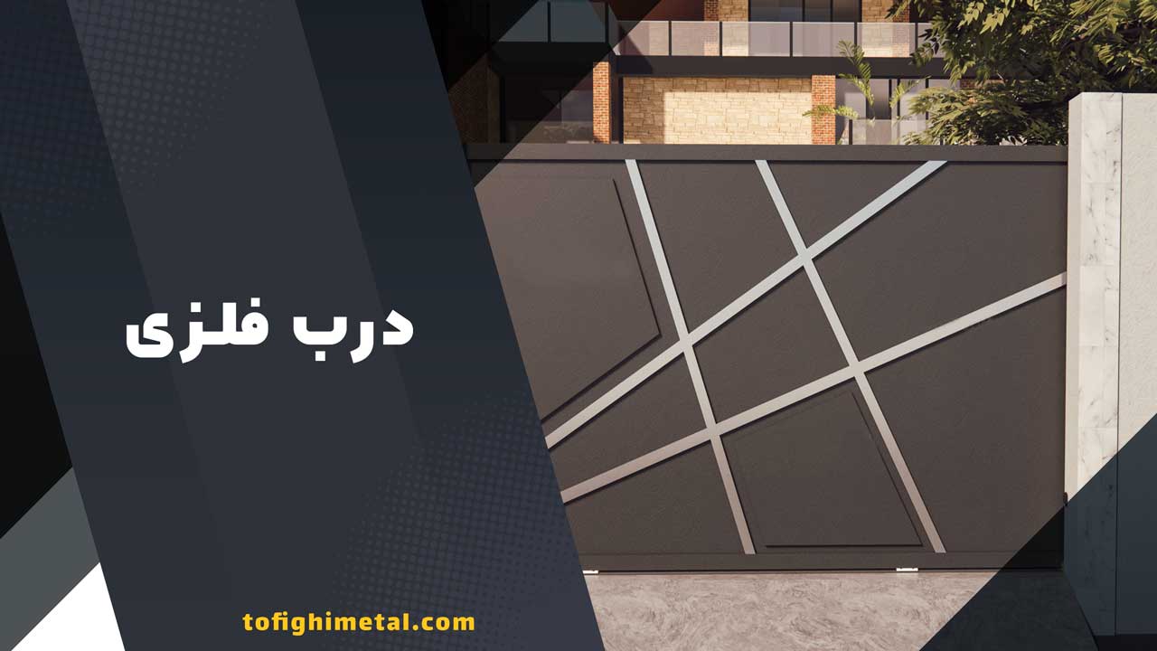 قیمت درب فلزی