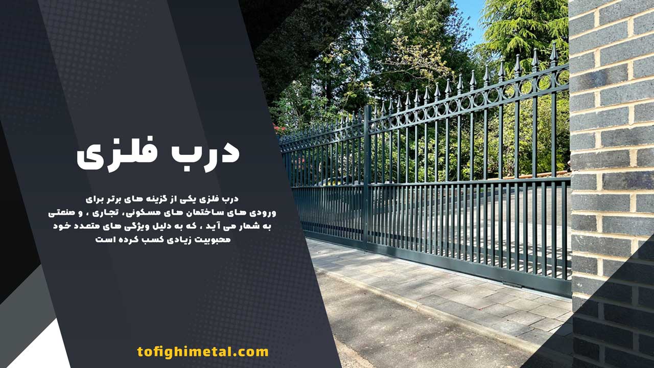 قیمت درب فلزی
