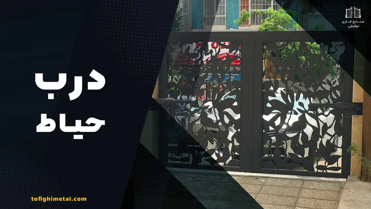 درب فلزی-حیاط