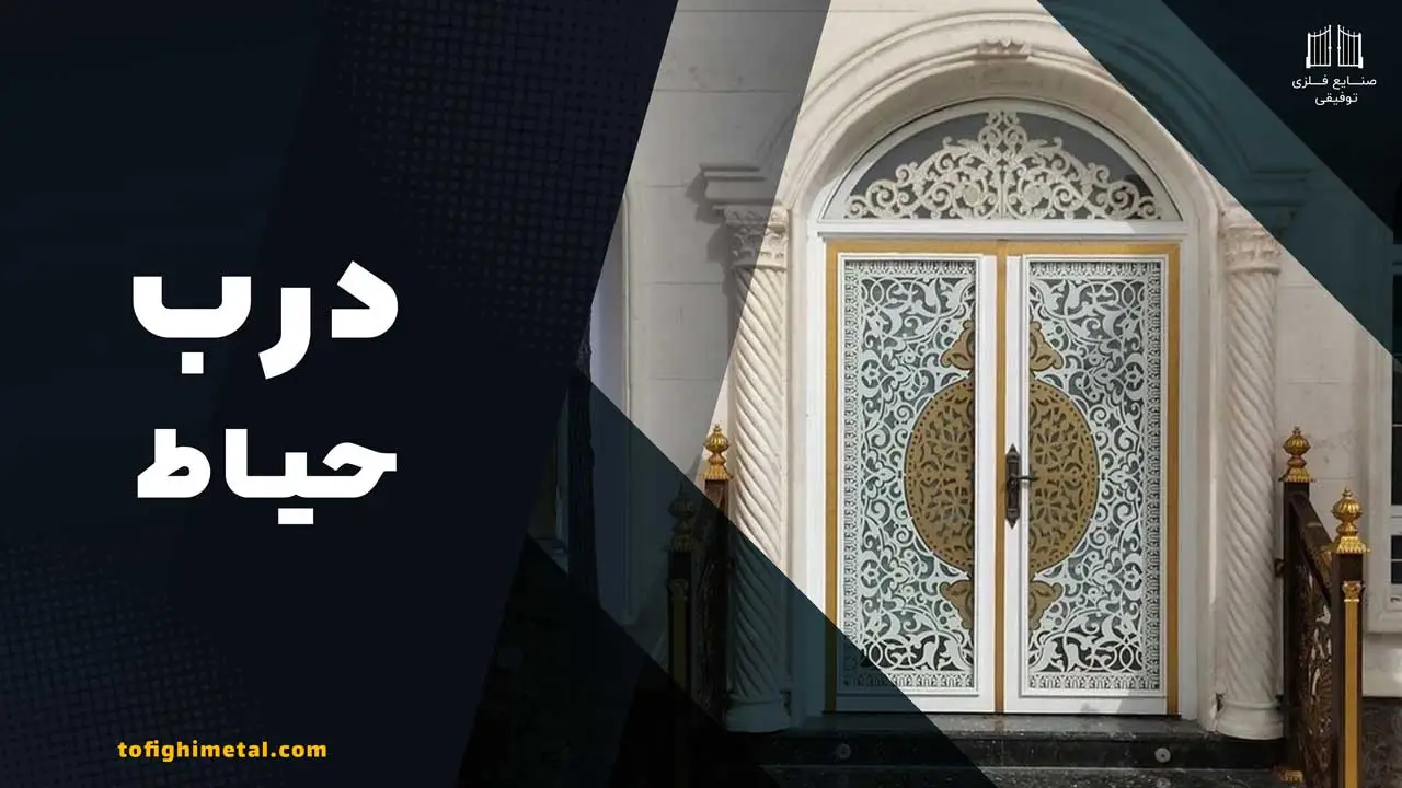 درب کلاسیک حیاط