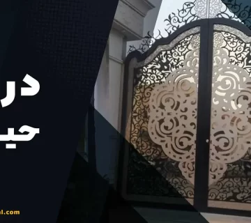 درب-حیاط