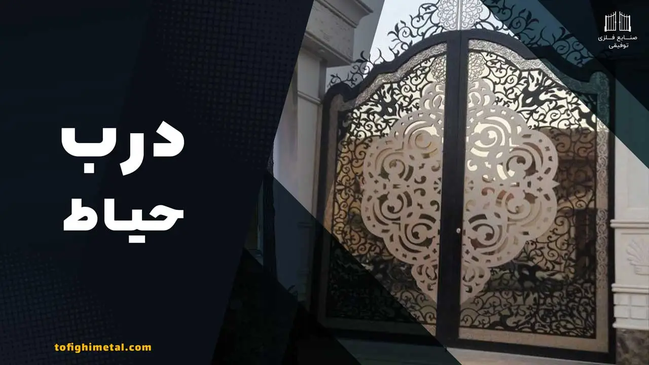 درب-حیاط
