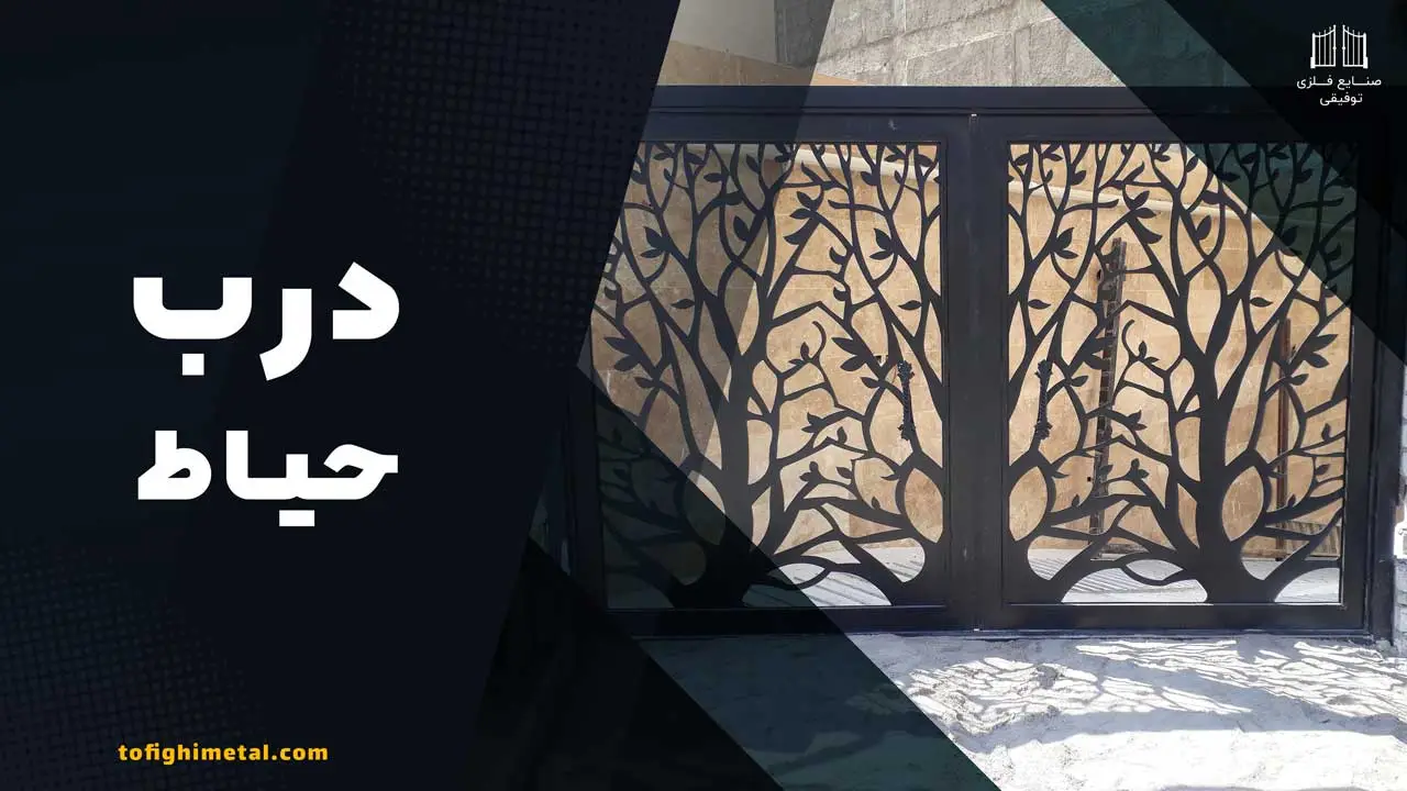 درب-حیاط