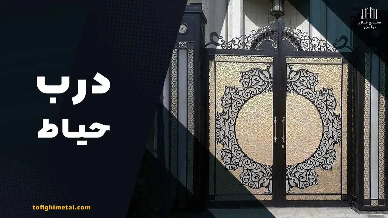 درب-فلزی حیاط