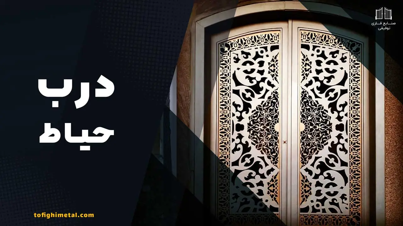 درب-حیاط