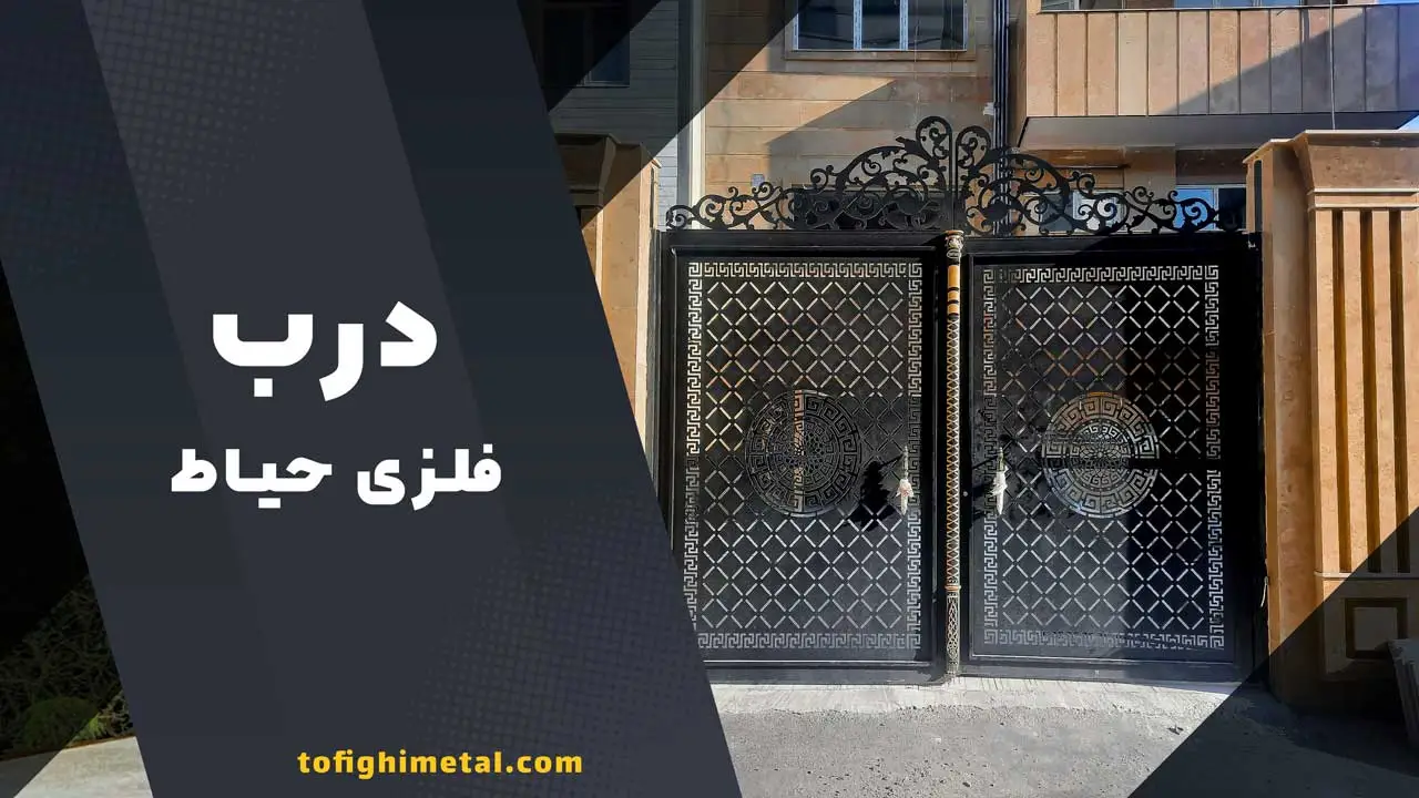 درب فلزی حیاط