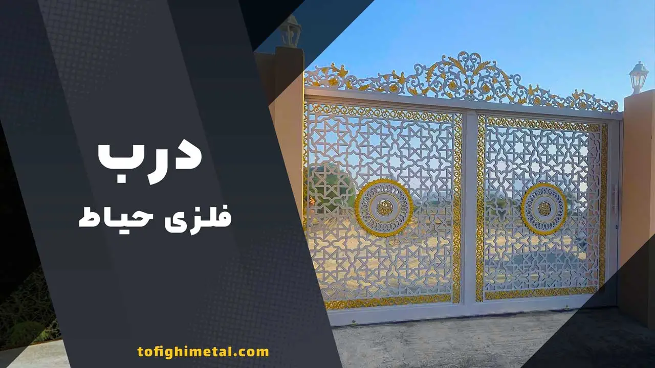 درب فلزی حیاط