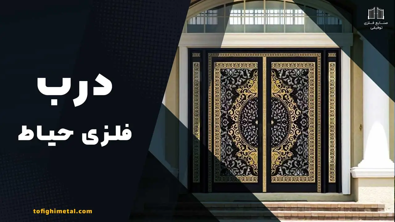 درب فلزی حیاط