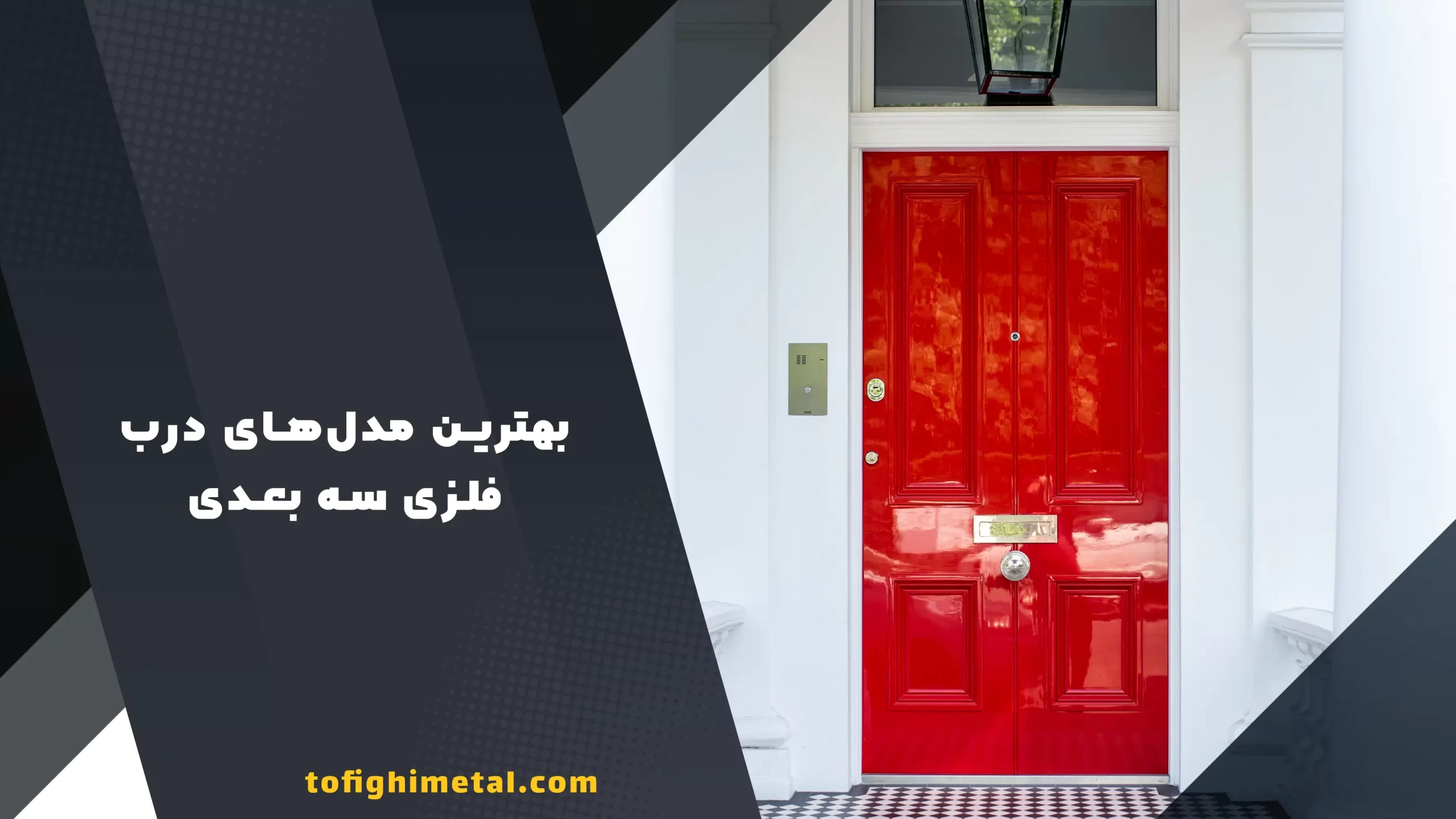 بهترین مدلهای درب فلزی سه بعدی بهترین مدلهای درب فلزی سه بعدی