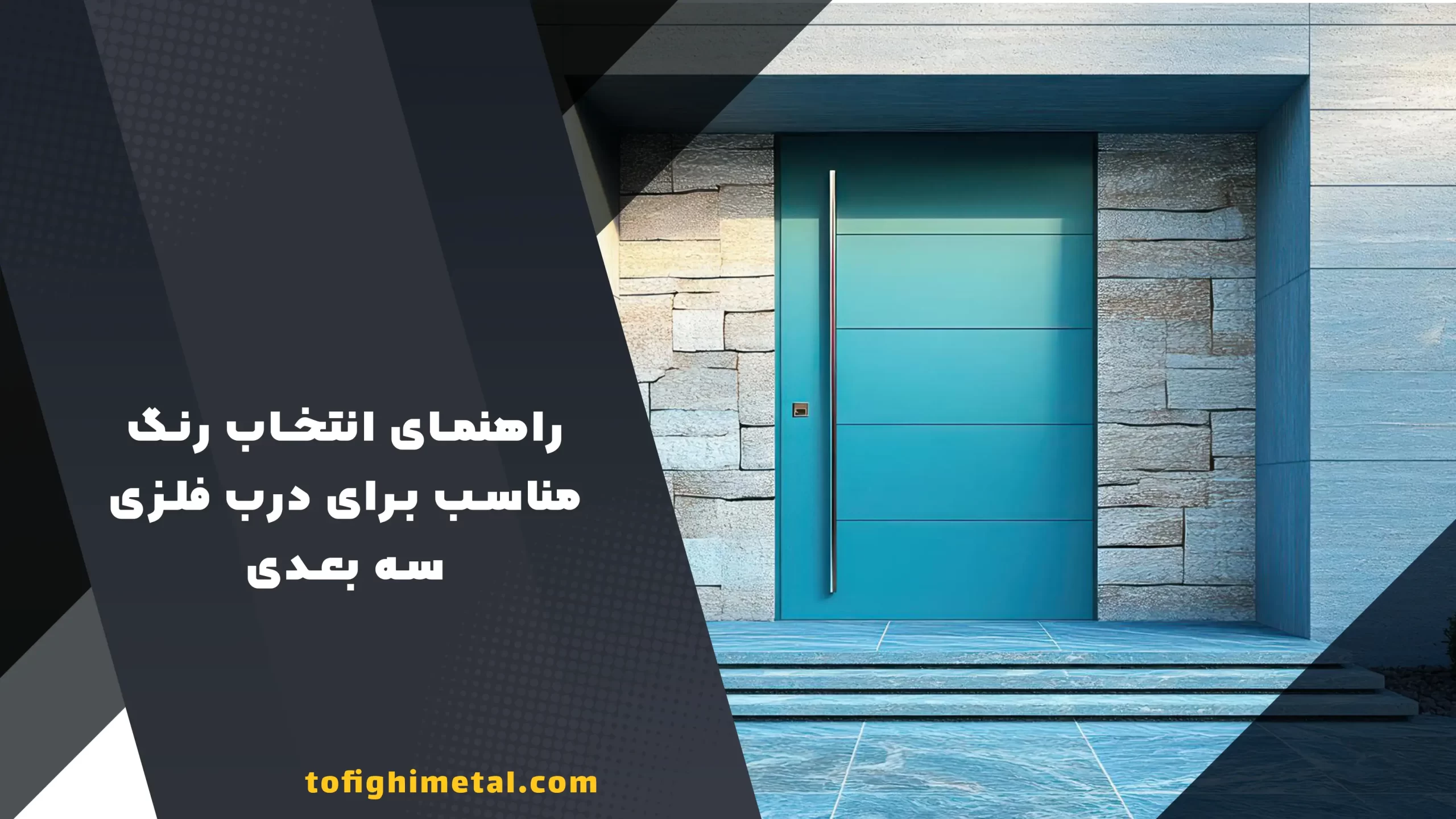 راهنمای انتخاب رنگ مناسب برای درب فلزی سه بعدی راهنمای انتخاب رنگ مناسب برای درب فلزی سه بعدی