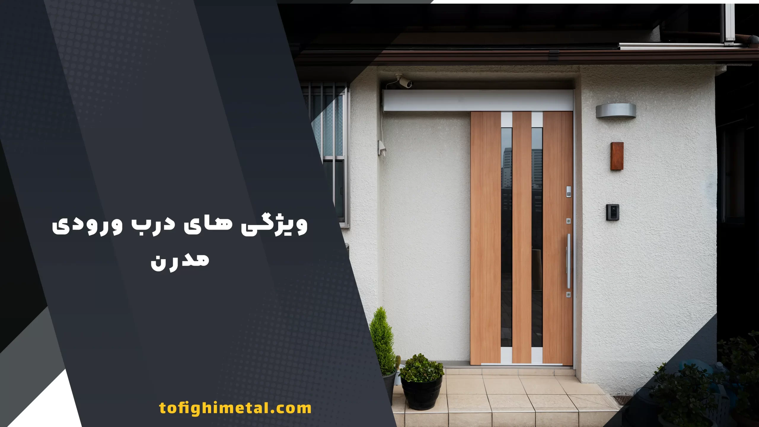 ویژگی های درب ورودی مدرن ویژگی های درب ورودی مدرن