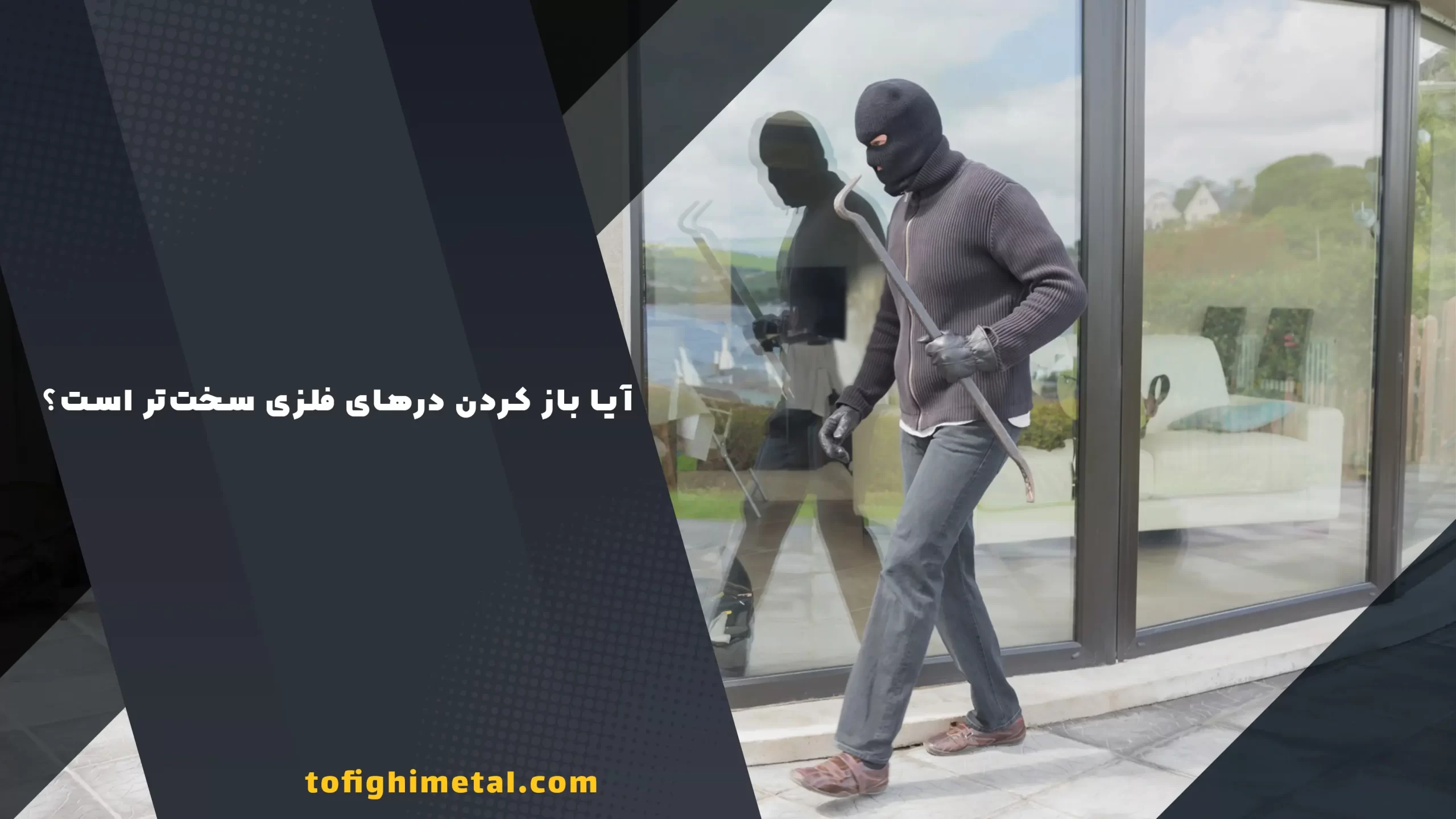 آیا باز کردن درهای فلزی سختتر است؟ آیا باز کردن درهای فلزی سختتر است؟