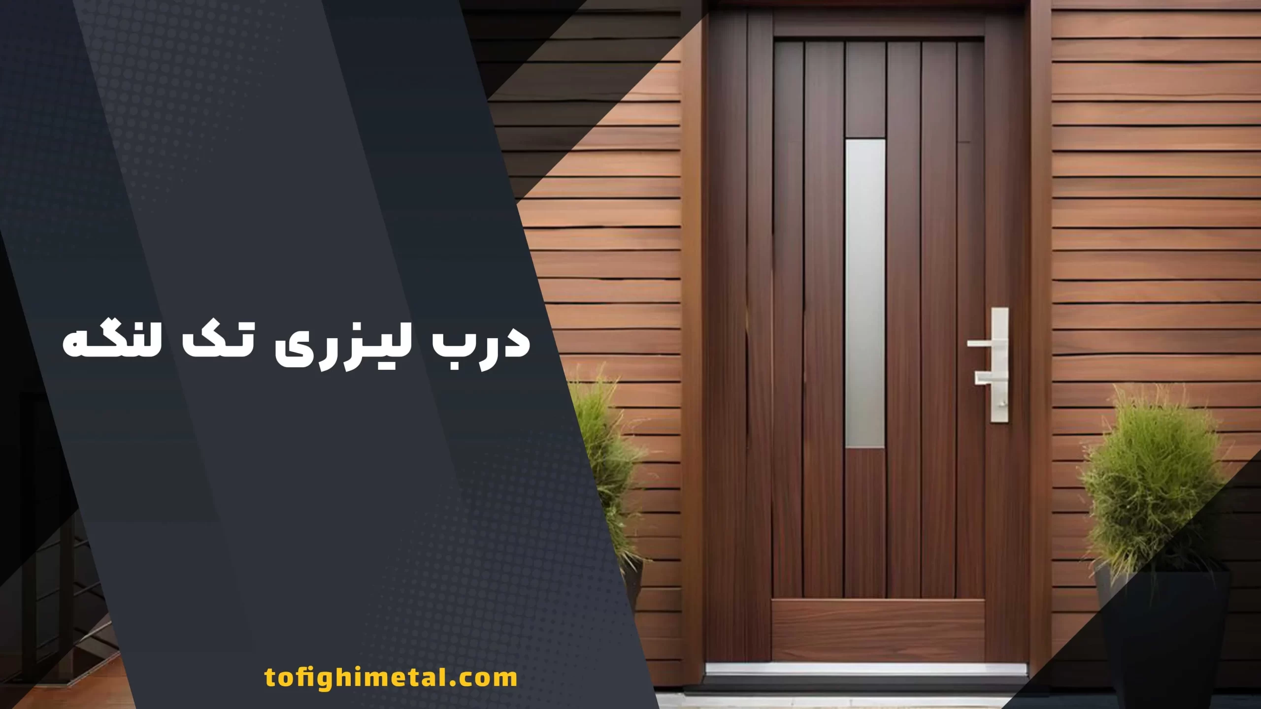 درب لیزری تک لنگه