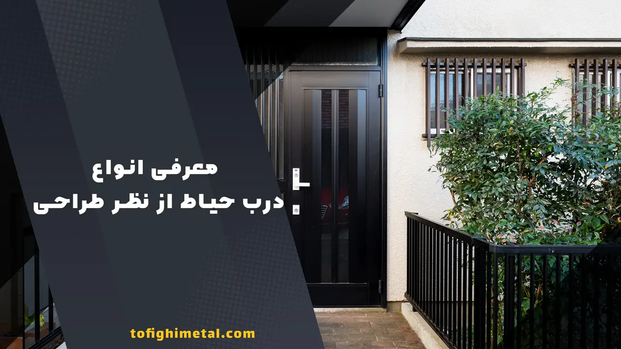معرفی انواع درب حیاط از نظر طراحی