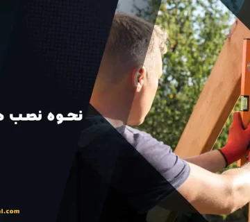 نحوه نصب درب حیاط