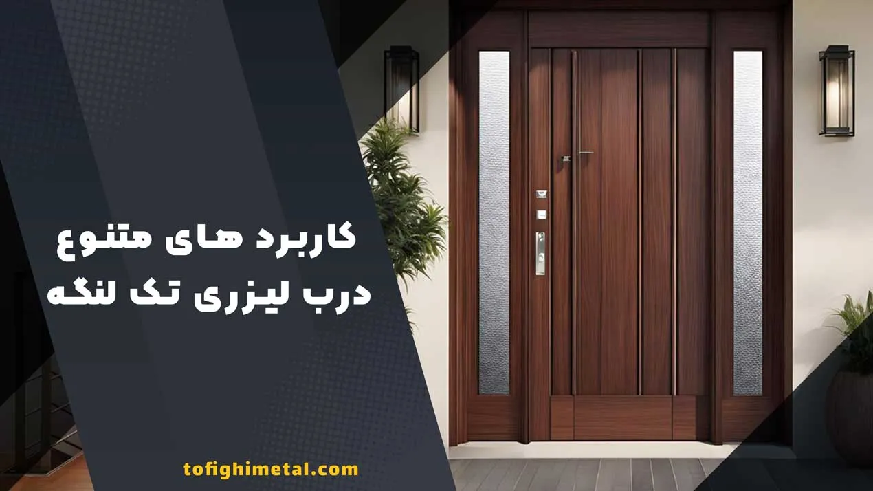 کاربرد های متنوع درب لیزری تک لنگه کاربرد های متنوع درب لیزری تک لنگه