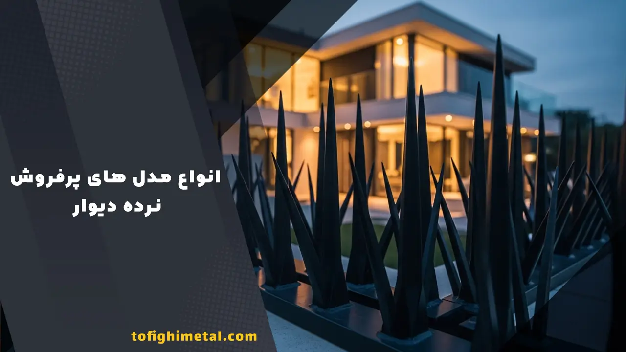 انواع مدل های پرفروش نرده دیوار