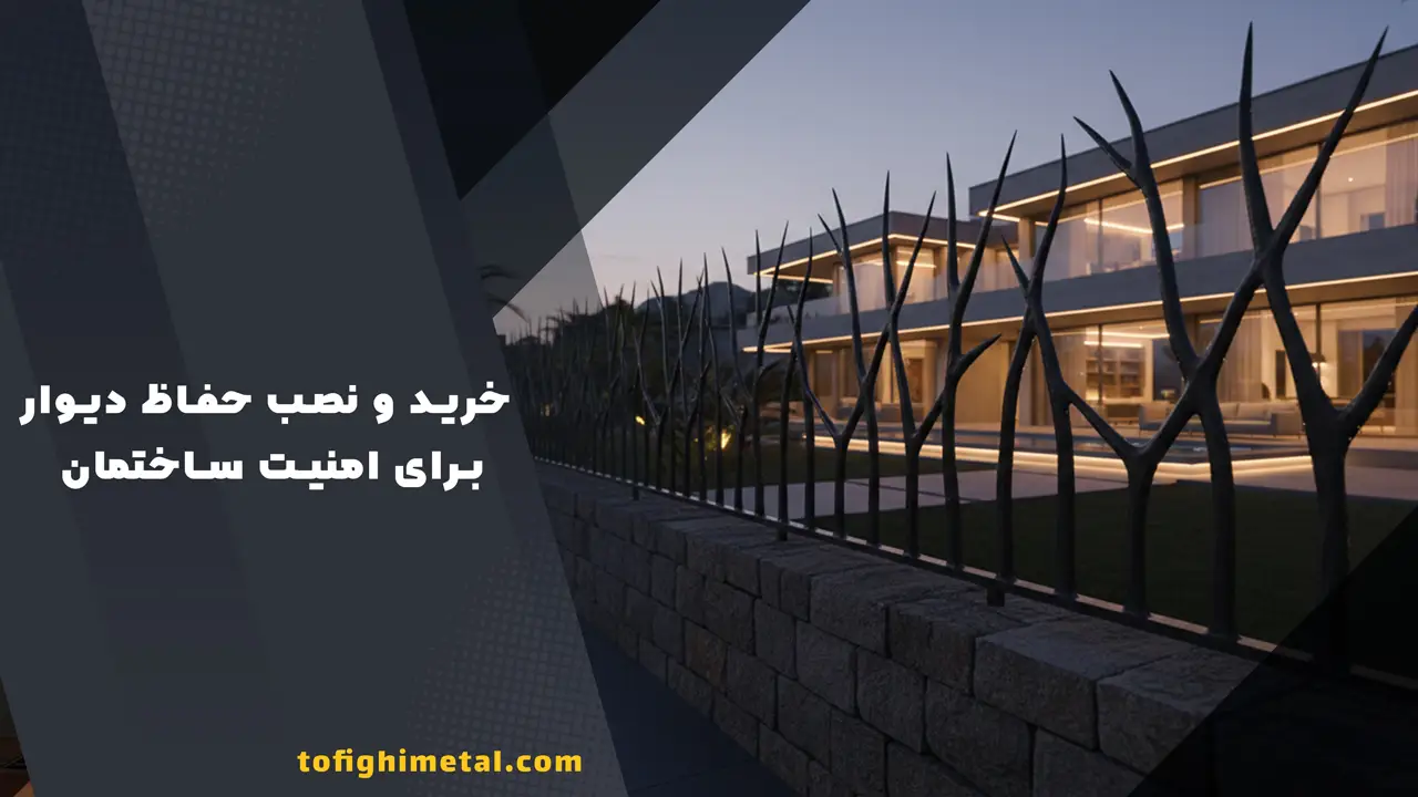 خرید و نصب حفاظ دیوار برای امنیت ساختمان
