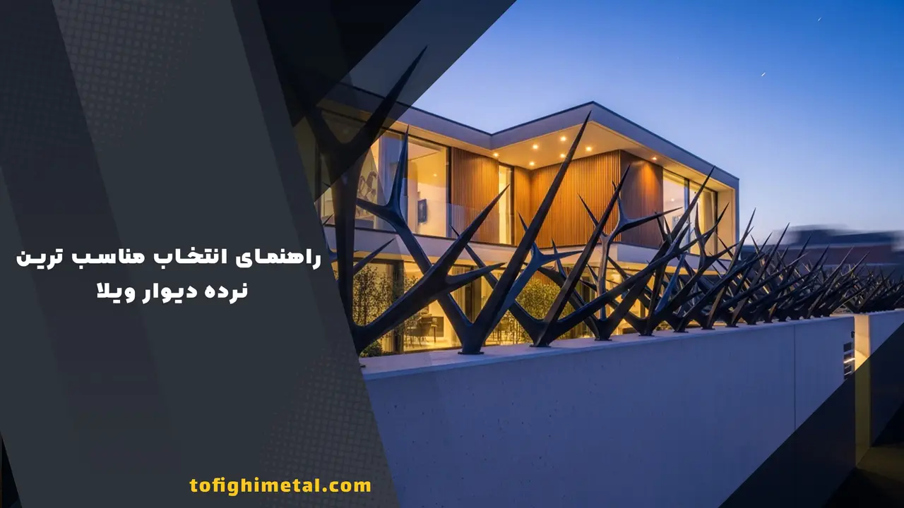 راهنمای انتخاب مناسب ترین نرده دیوار ویلا