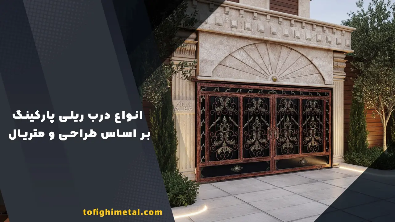 انواع درب ریلی پارکینگ بر اساس طراحی و متریال
