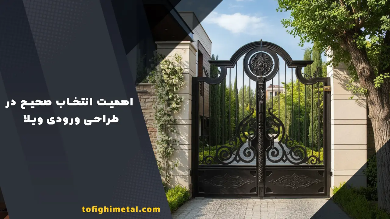 اهمیت انتخاب صحیح در طراحی ورودی ویلا