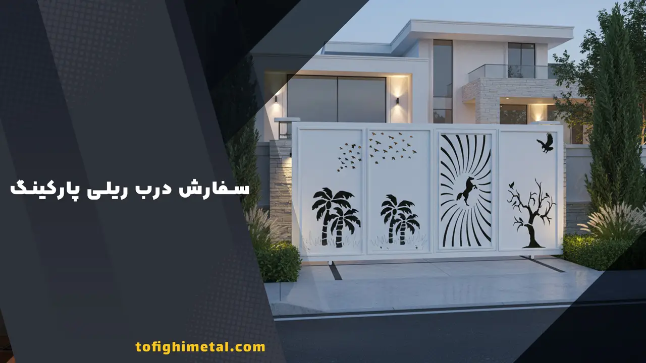 سفارش درب ریلی پارکینگ