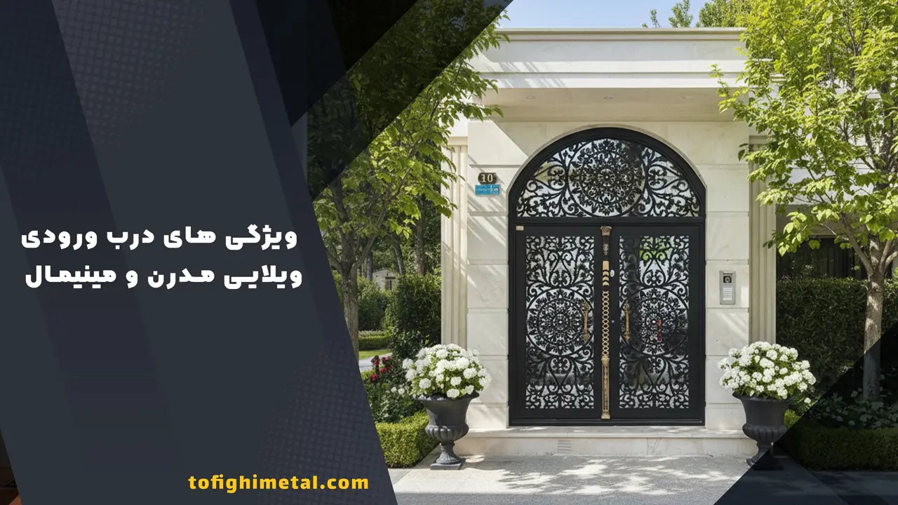 ویژگی های درب ورودی ویلایی مدرن و مینیمال