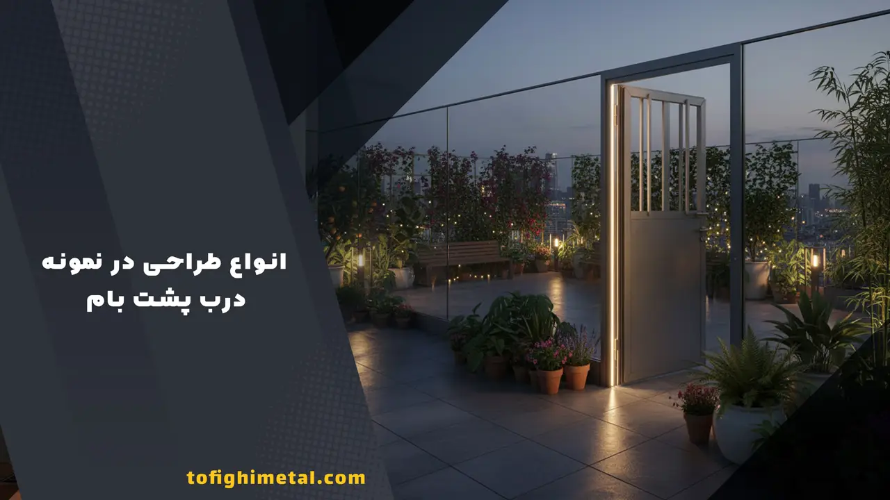 انواع طراحی در نمونه درب فلزی انباری و پشت بام